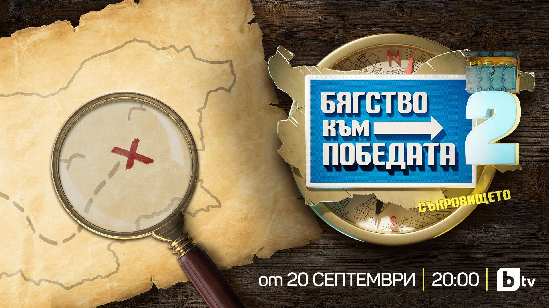 14 двойки се впускат в голямо приключение в „Бягство към победата 2: Съкровището“